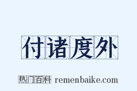 付诸度外是什么意思的图片